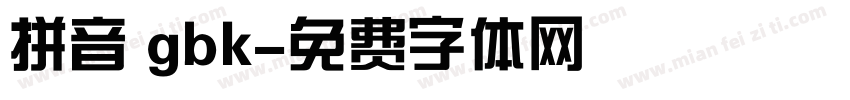 拼音 gbk字体转换